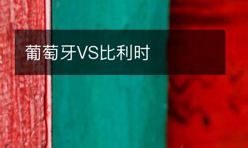 葡萄牙VS比利時