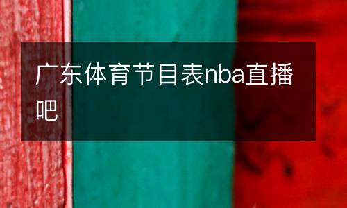 廣東體育節目表nba直播吧