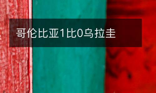 哥倫比亞1比0烏拉圭