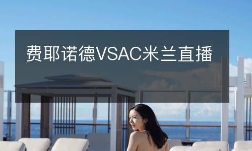 費耶諾德VSAC米蘭直播