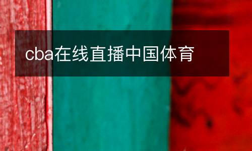 cba在線直播中國(guó)體育