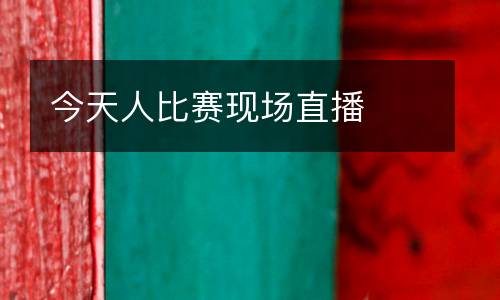 今天人比賽現場直播