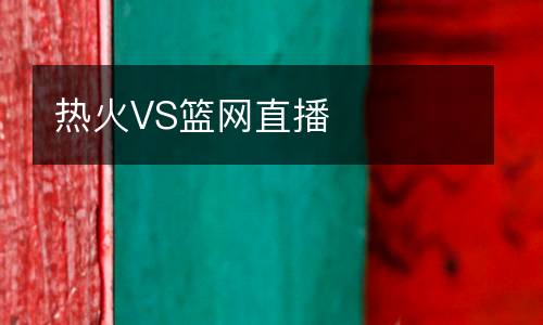 熱火VS籃網(wǎng)直播