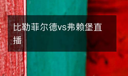 比勒菲爾德vs弗賴堡直播