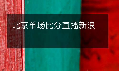 北京單場比分直播新浪