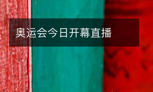奧運會今日開幕直播