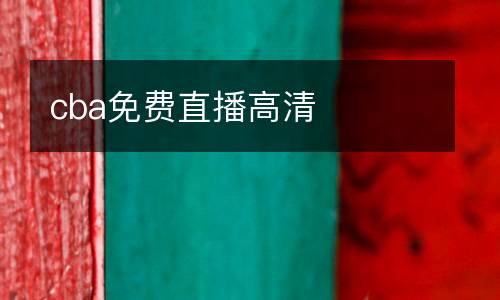 cba免費直播高清