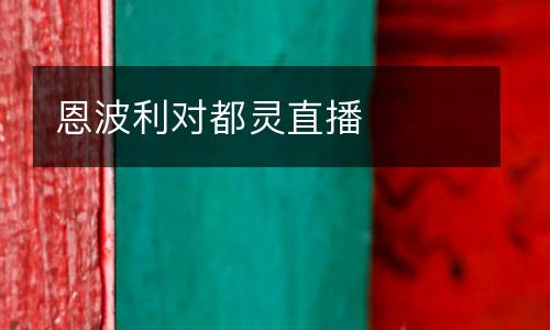 恩波利對都靈直播
