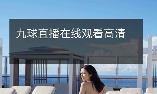 九球直播在線觀看高清