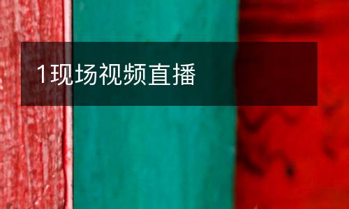 1現(xiàn)場(chǎng)視頻直播