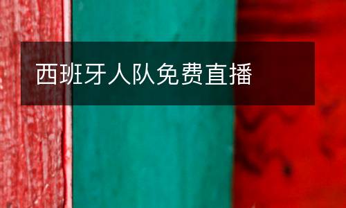 西班牙人隊免費直播
