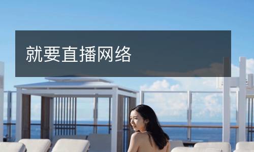 就要直播網(wǎng)絡