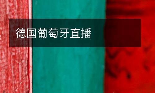 德國葡萄牙直播