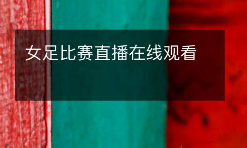 女足比賽直播在線觀看