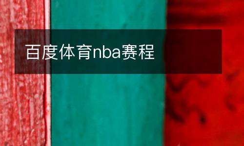 百度體育nba賽程