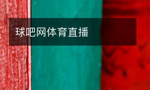 球吧網體育直播