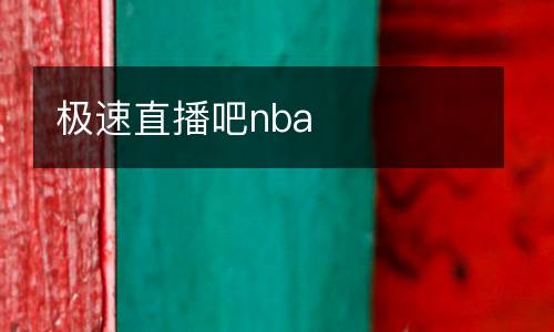 極速直播吧nba