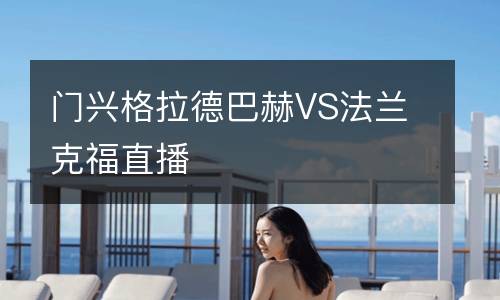 門興格拉德巴赫VS法蘭克福直播