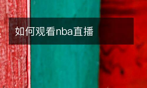 如何觀看nba直播