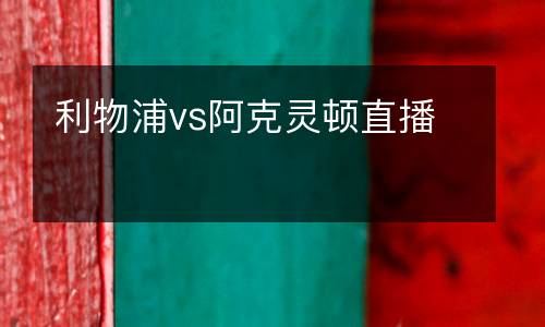利物浦vs阿克靈頓直播