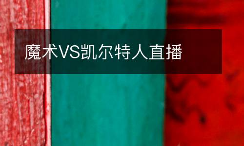 魔術(shù)VS凱爾特人直播