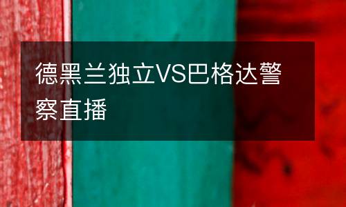德黑蘭獨立VS巴格達警察直播