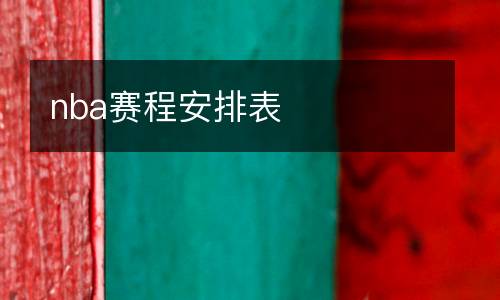 nba賽程安排表