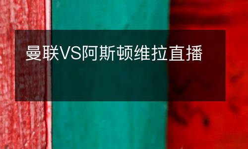 曼聯VS阿斯頓維拉直播