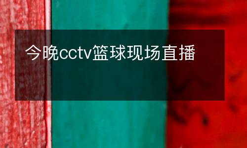 今晚cctv籃球現場直播