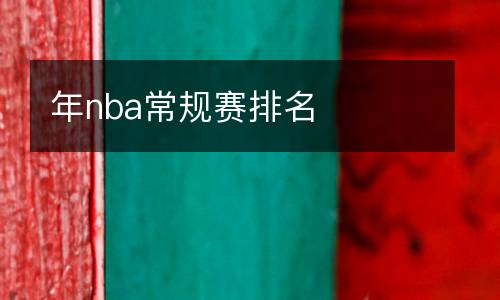 年nba常規賽排名