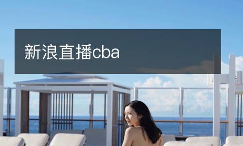 新浪直播cba