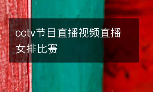 cctv節目直播視頻直播女排比賽