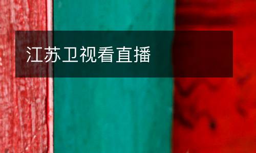 江蘇衛視看直播