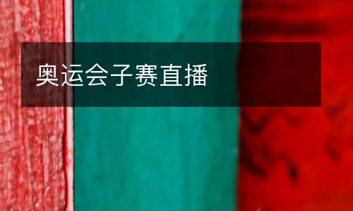 奧運會子賽直播