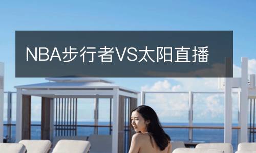 NBA步行者VS太陽直播