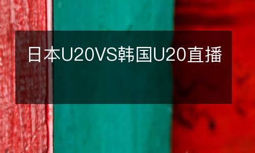日本U20VS韓國U20直播