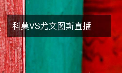 科莫VS尤文圖斯直播