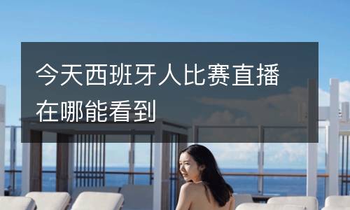 今天西班牙人比賽直播在哪能看到