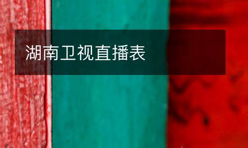 湖南衛視直播表