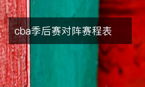 cba季后賽對陣賽程表