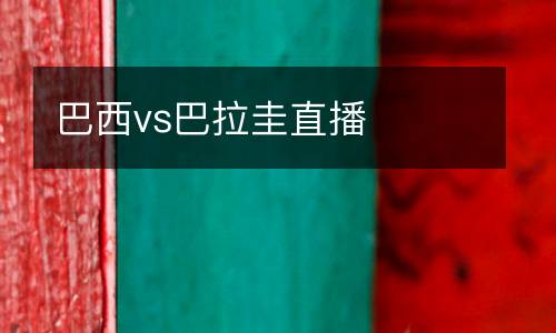 巴西vs巴拉圭直播