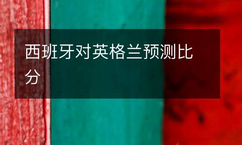西班牙對英格蘭預測比分