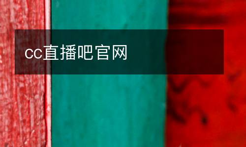 cc直播吧官網