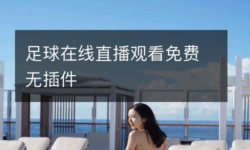 足球在線直播觀看免費無插件