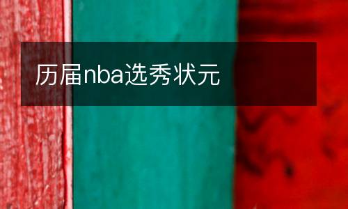 歷屆nba選秀狀元