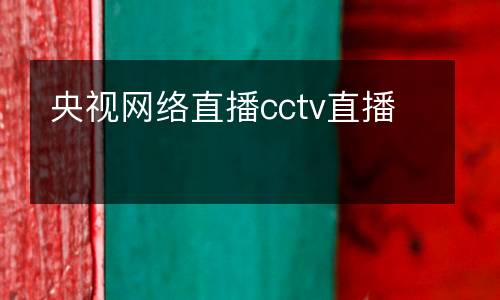 央視網絡直播cctv直播