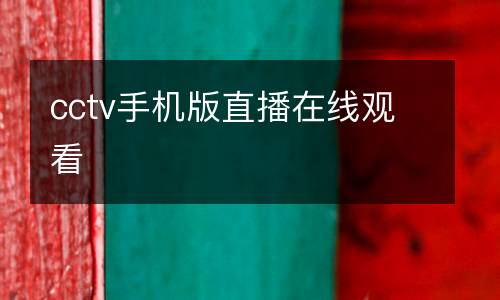 cctv手機版直播在線觀看