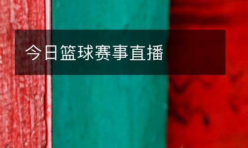 今日籃球賽事直播