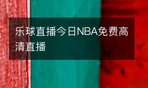 樂球直播今日NBA免費高清直播