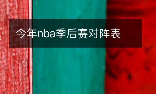 今年nba季后賽對陣表